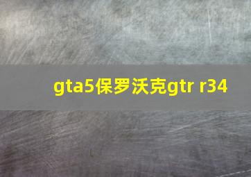 gta5保罗沃克gtr r34